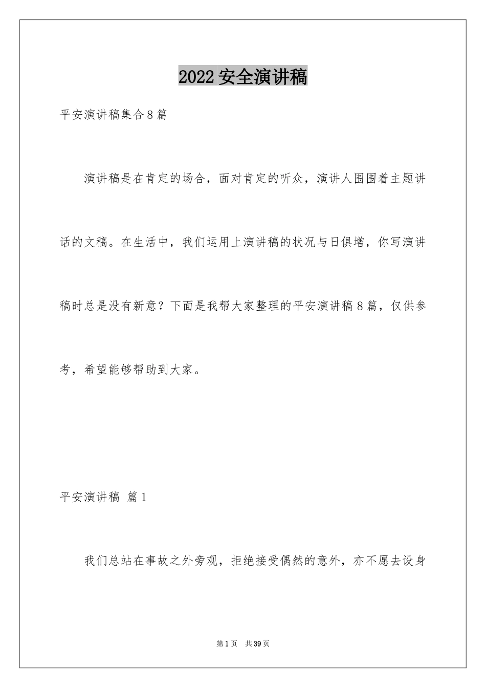 2024安全演讲稿_315_第1页