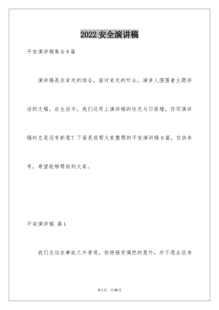 2024安全演讲稿_315