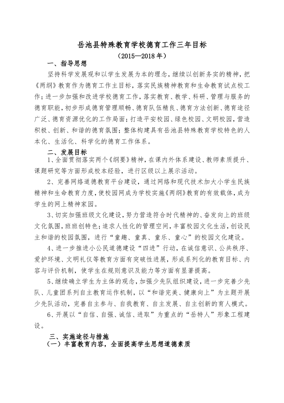岳池县特殊教育学校德育工作三年目标及规划_第1页
