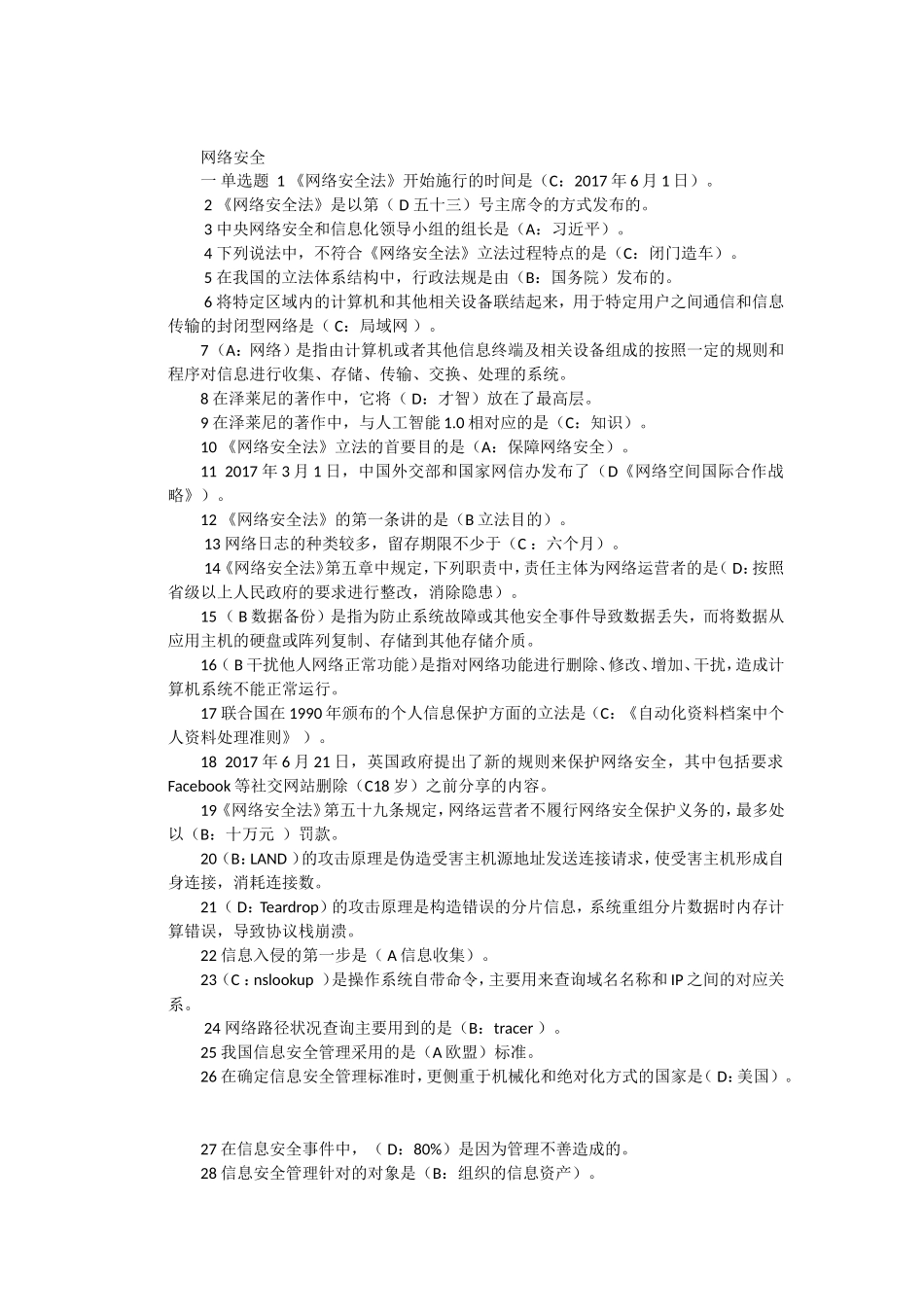 2018年河北省邯郸专业技术继续教育考试网络安全答案_第1页