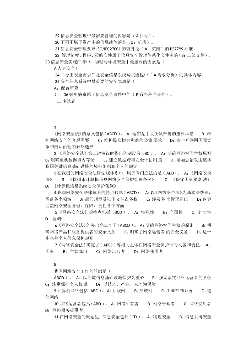 2018年河北省邯郸专业技术继续教育考试网络安全答案_第2页