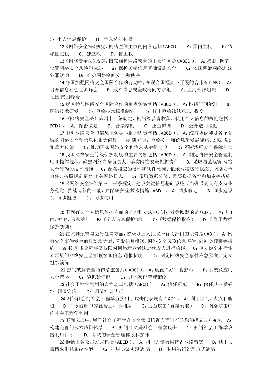 2018年河北省邯郸专业技术继续教育考试网络安全答案_第3页