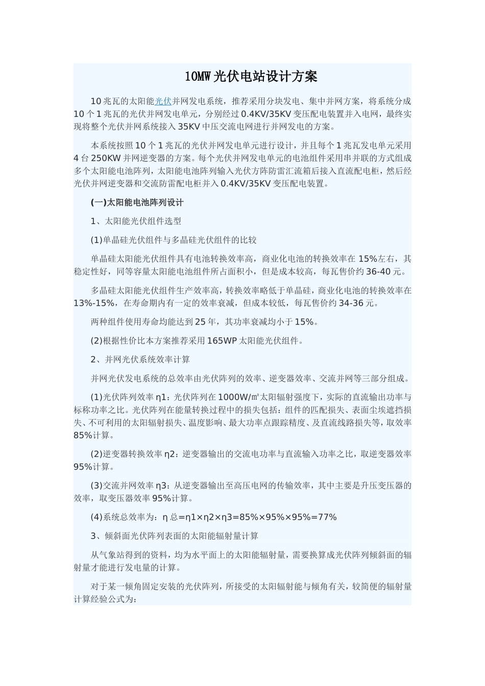 10MW光伏电站设计方案_第1页