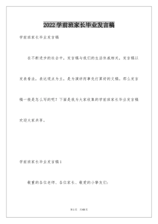 2024学前班家长毕业发言稿_2