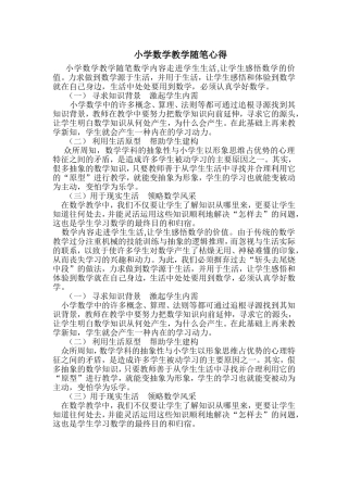 小学数学教学随笔心得
