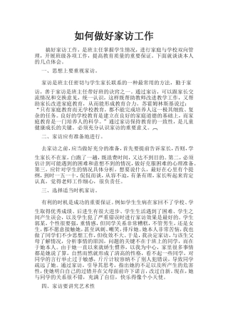 如何做好家访工作