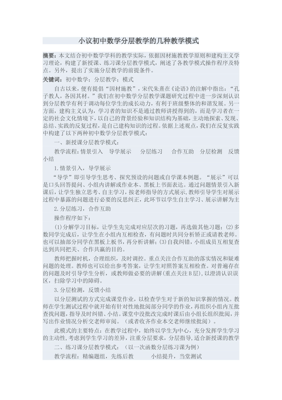 小议初中数学分层教学的几种教学模式3_第1页