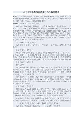 小议初中数学分层教学的几种教学模式3