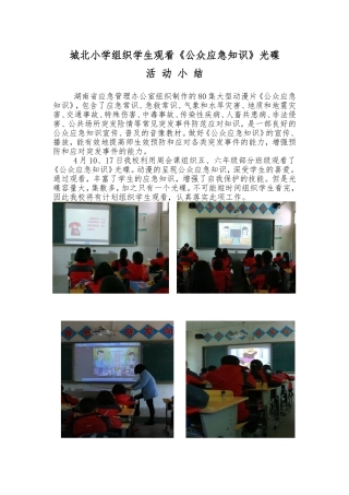 城北小学组织学生观看公众应急知识活动小结（419）