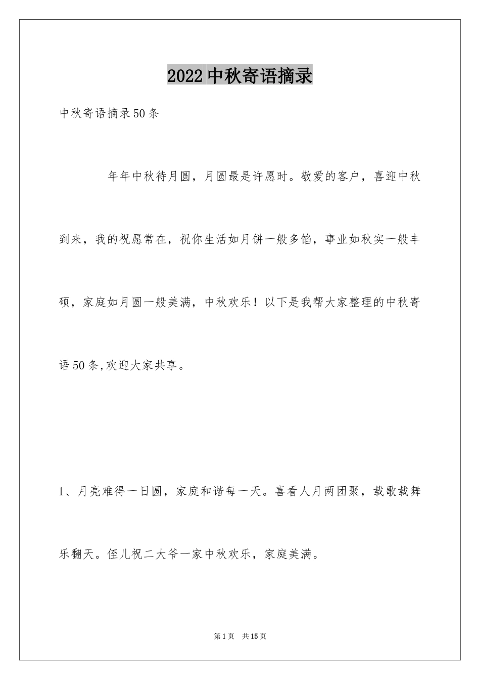 2024中秋寄语摘录_5_第1页