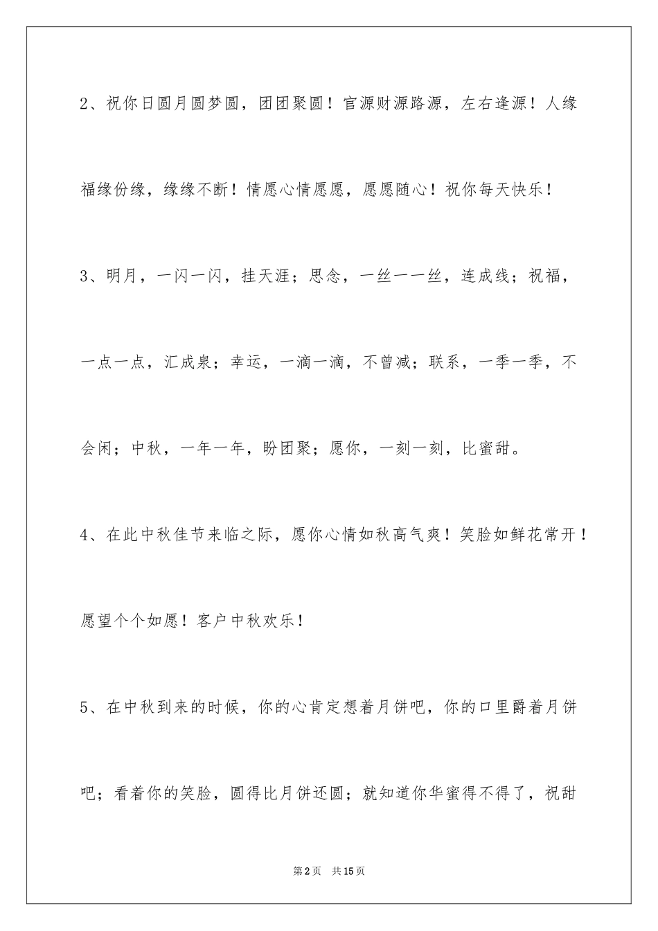 2024中秋寄语摘录_5_第2页