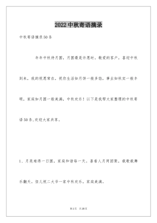 2024中秋寄语摘录_5
