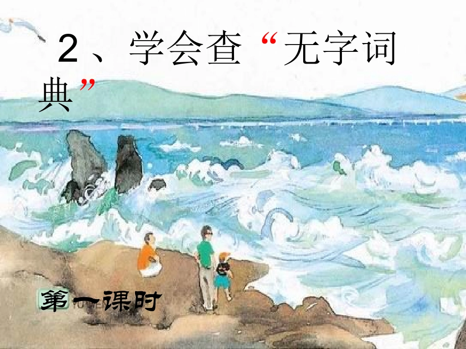 学会查无字词典 (2)_第1页