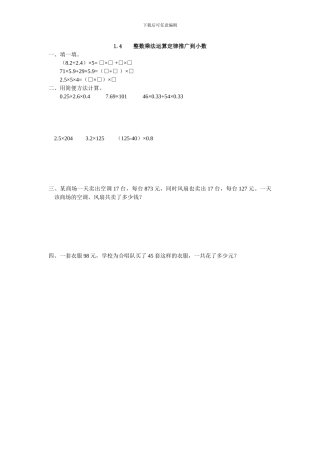 人教版五年级数学上1.4整数乘法运算定律推广到小数乘法练习题及答案