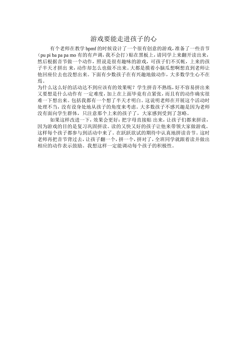 拼音游戏要能走进孩子的心_第1页