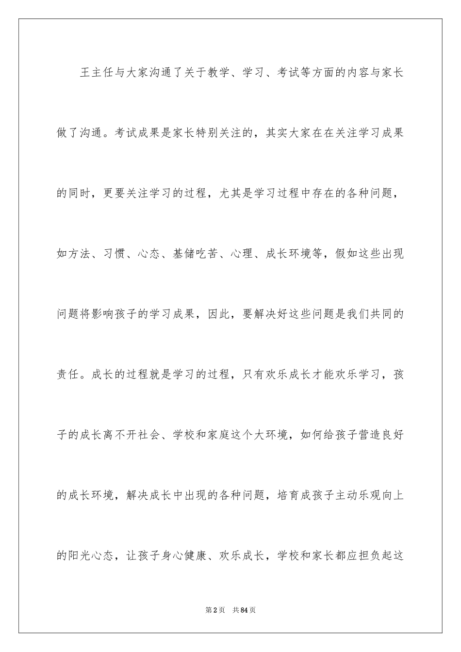 2024孩子家长会讲话稿_1_第2页