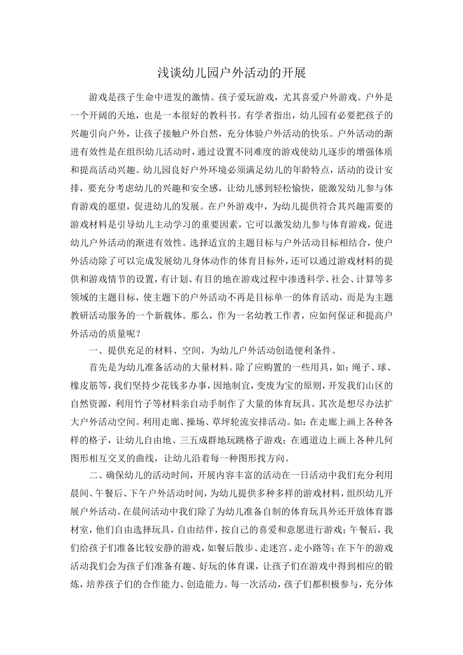 浅谈幼儿园户外活动的开展(学习)_第1页