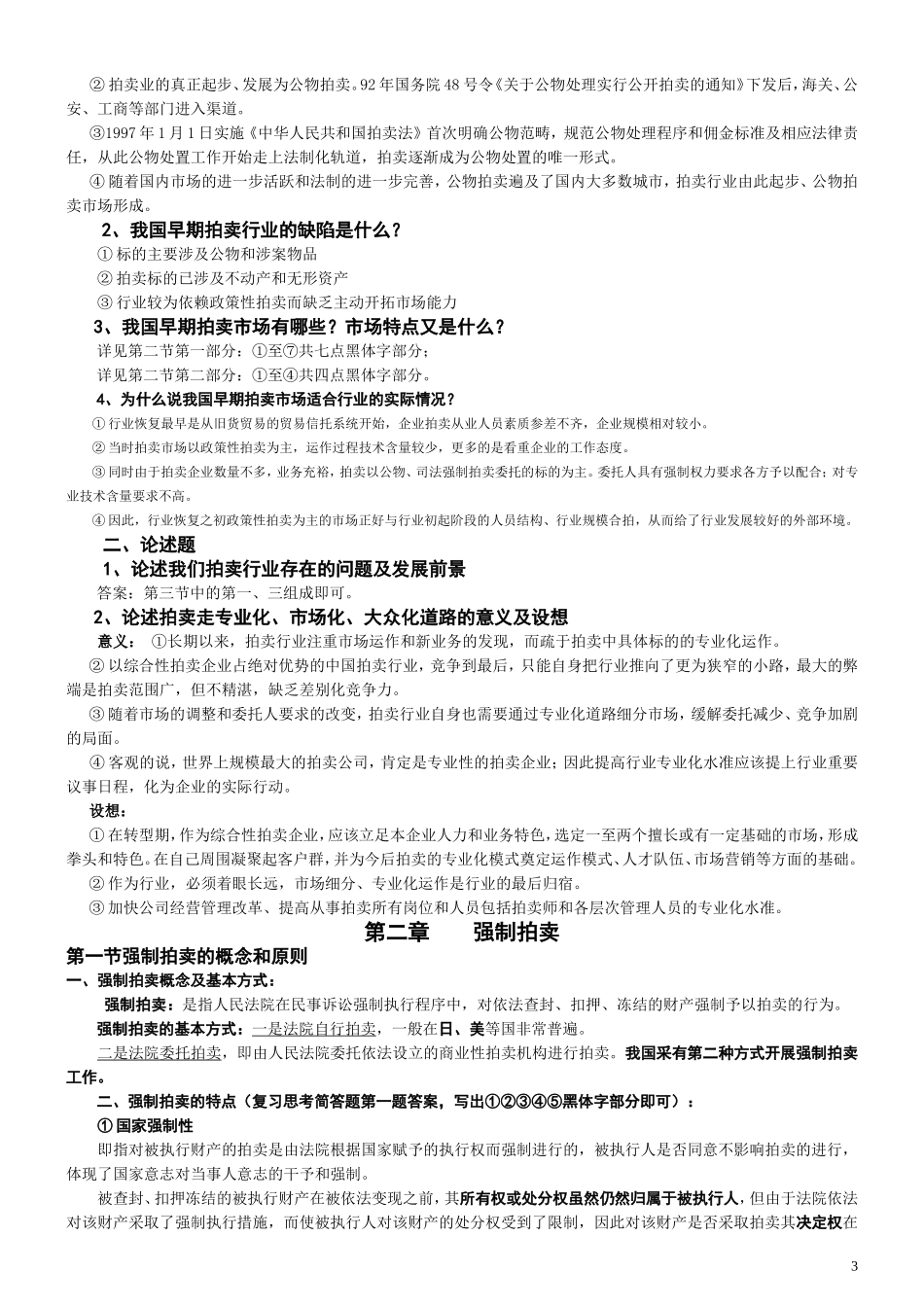 2017拍卖师考试之拍卖实务考试知识点整理_第3页