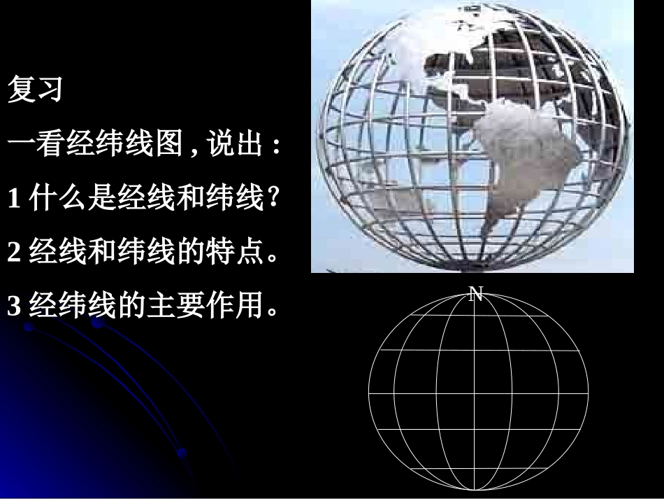修改：地球和地图1(地球基础知识)第2课时_第3页