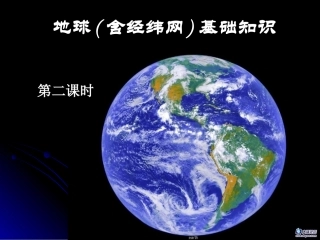 修改：地球和地图1(地球基础知识)第2课时