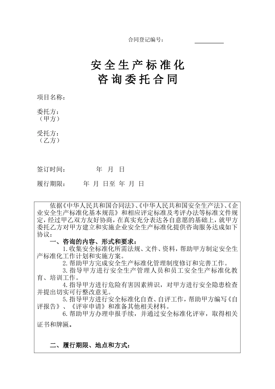 安全标准化技术咨询模板合同_第1页