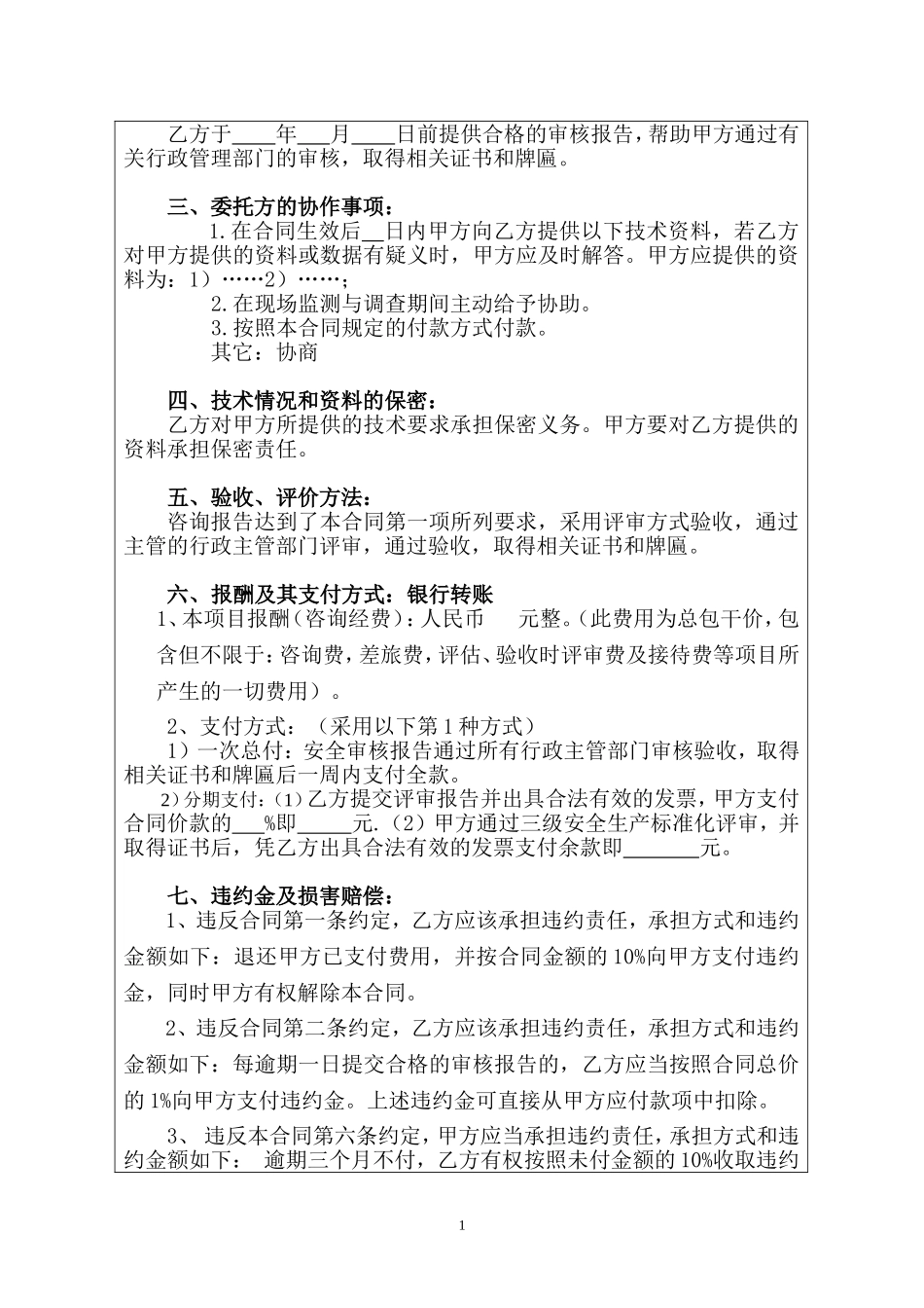 安全标准化技术咨询模板合同_第2页