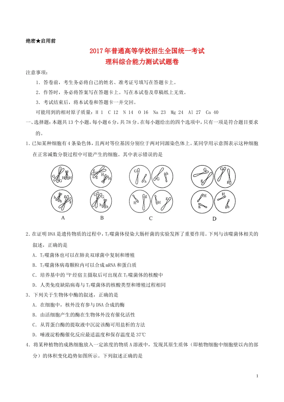 2017年普通高等学校招生全国统一考试理综试题(全国卷2-含答案)_第1页