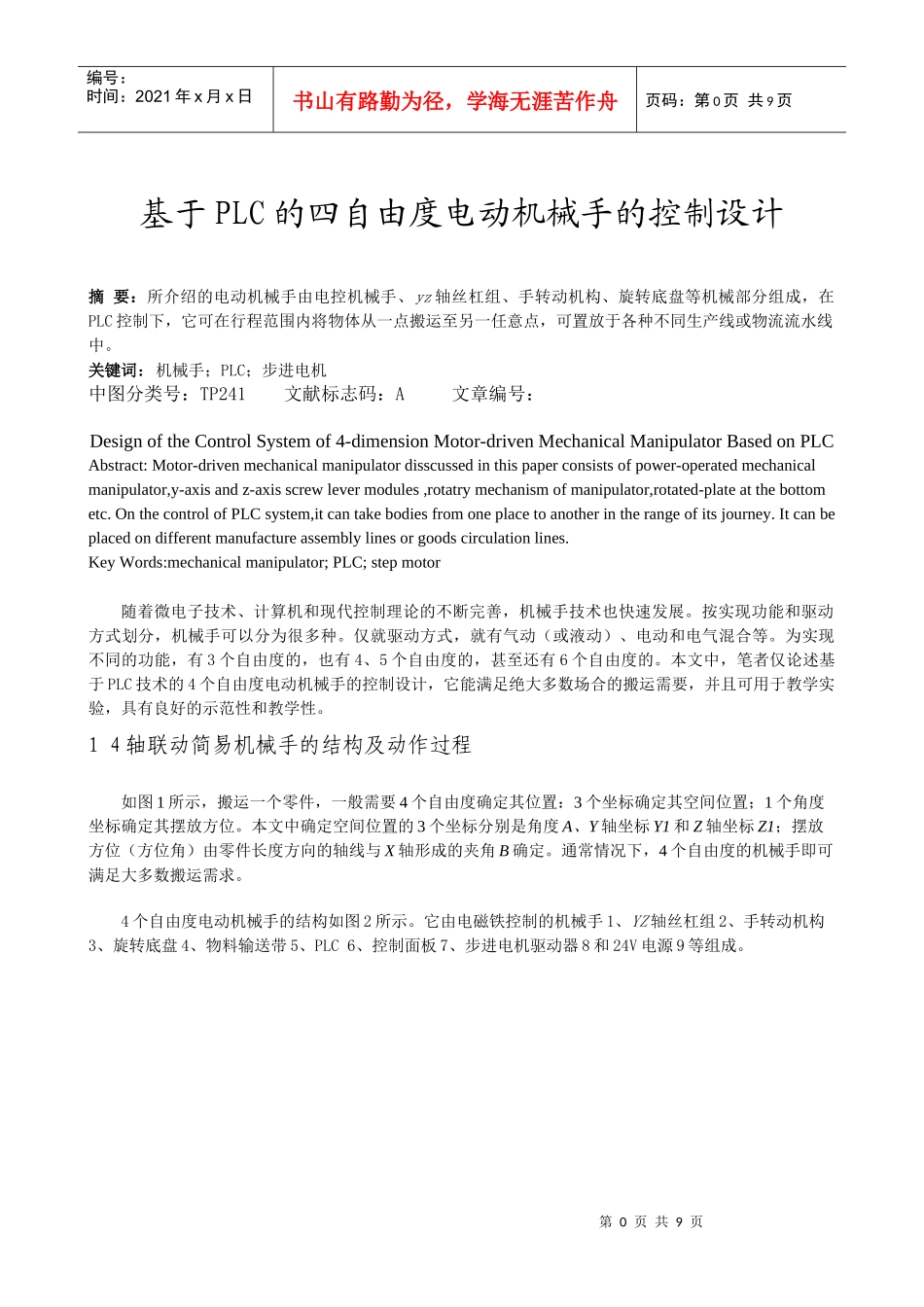 基于PLC的四自由度电动机械手的控制设计_第1页