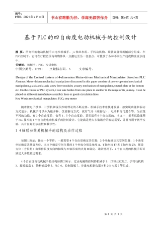 基于PLC的四自由度电动机械手的控制设计