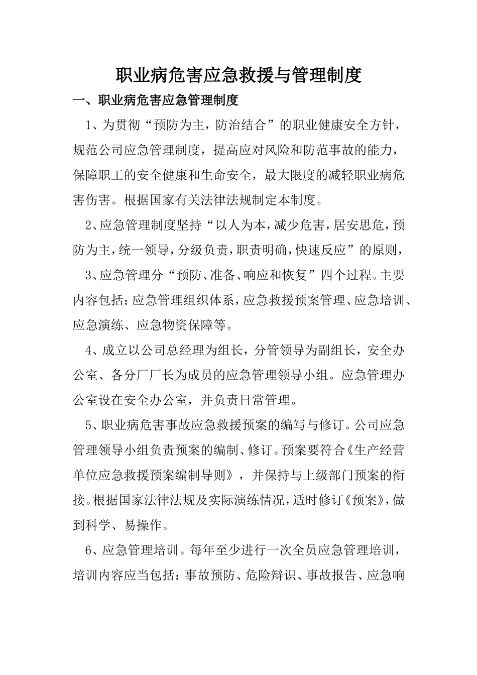 职业病危害应急救援与管理制度_第1页