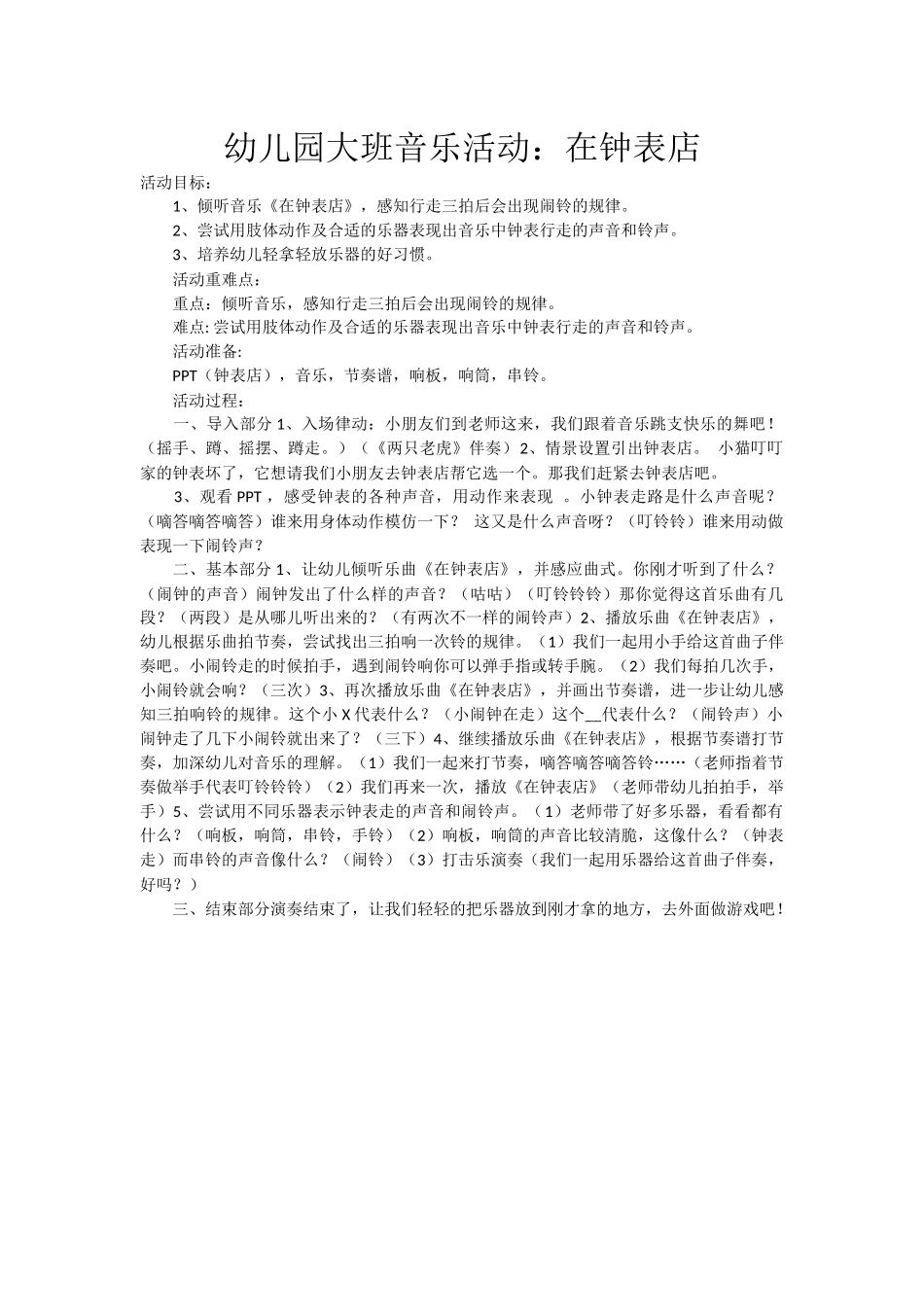 幼儿园大班音乐活动：在钟表店_第1页