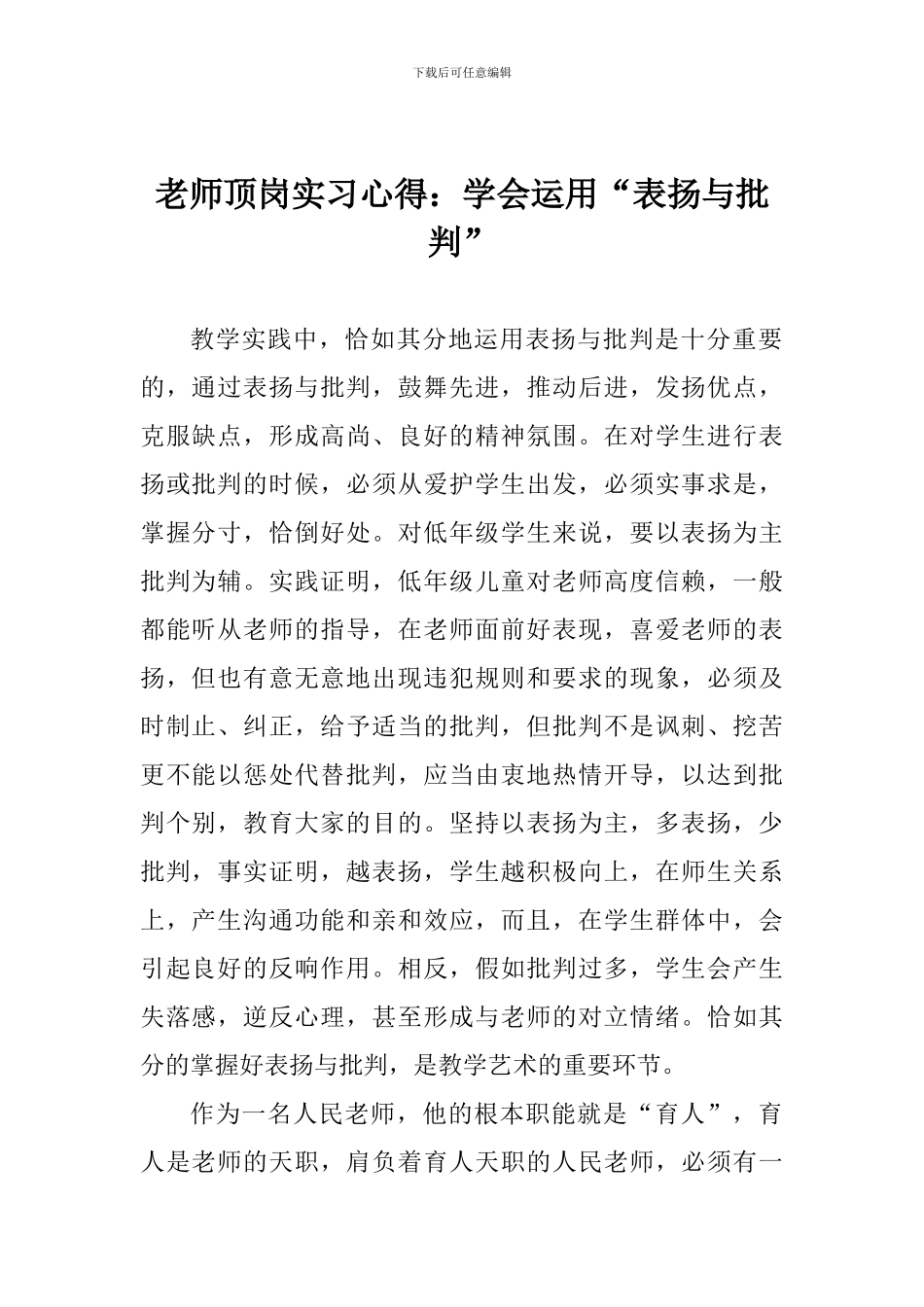 教师顶岗实习心得：学会运用“表扬与批评”_第1页