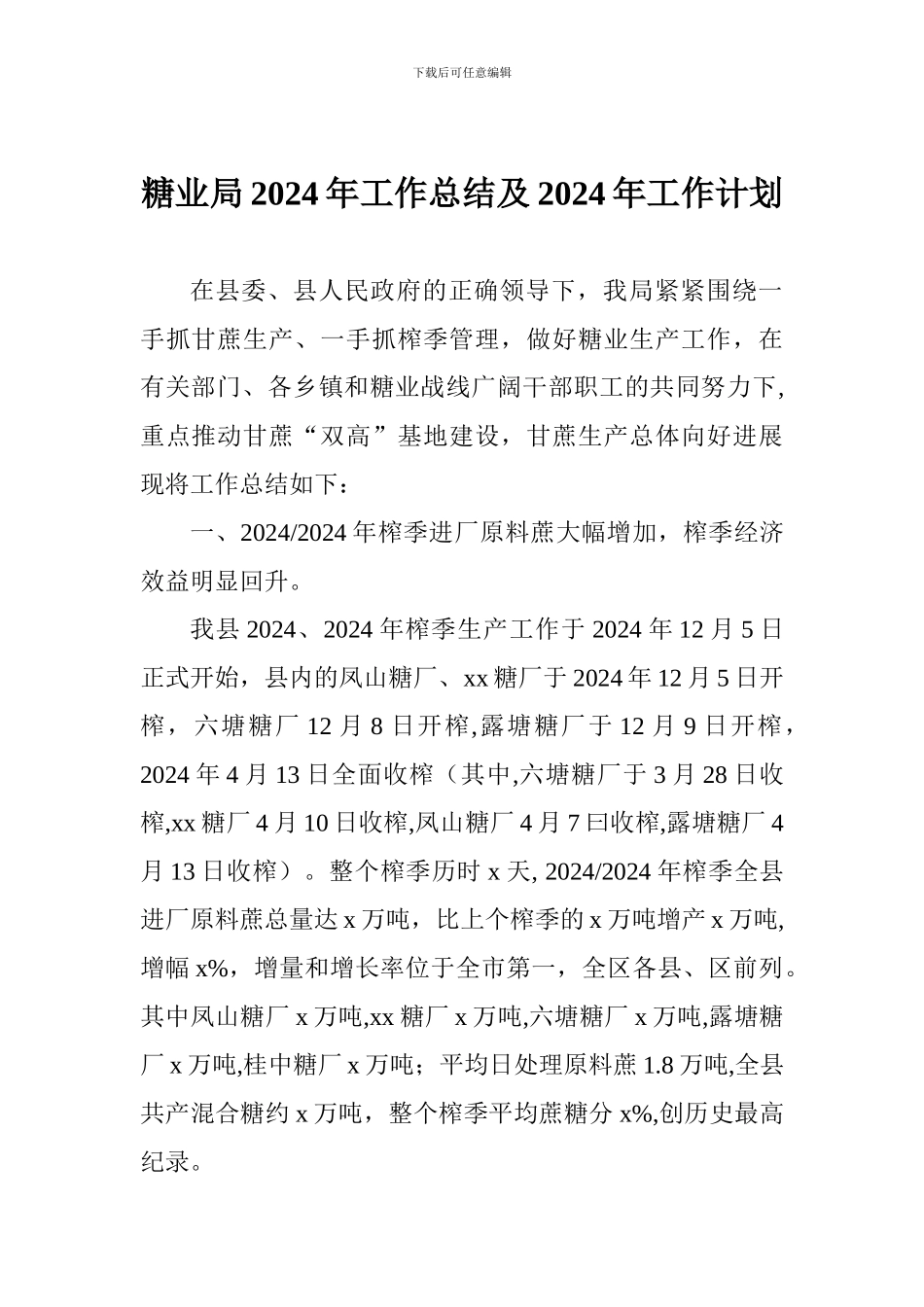 糖业局2024年工作总结及2024年工作计划_第1页