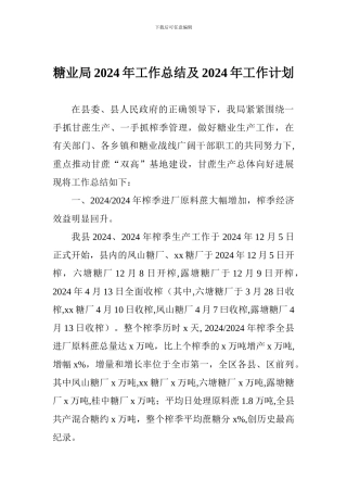 糖业局2024年工作总结及2024年工作计划