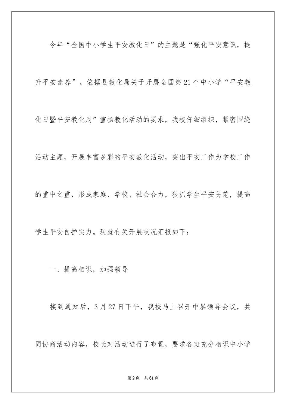 2024中小学安全教育日活动总结_第2页