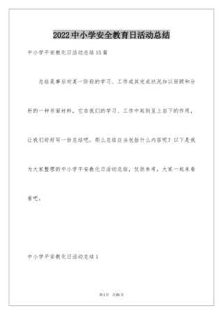 2024中小学安全教育日活动总结