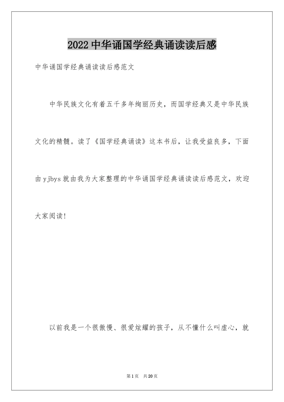 2024中华诵国学经典诵读读后感_第1页