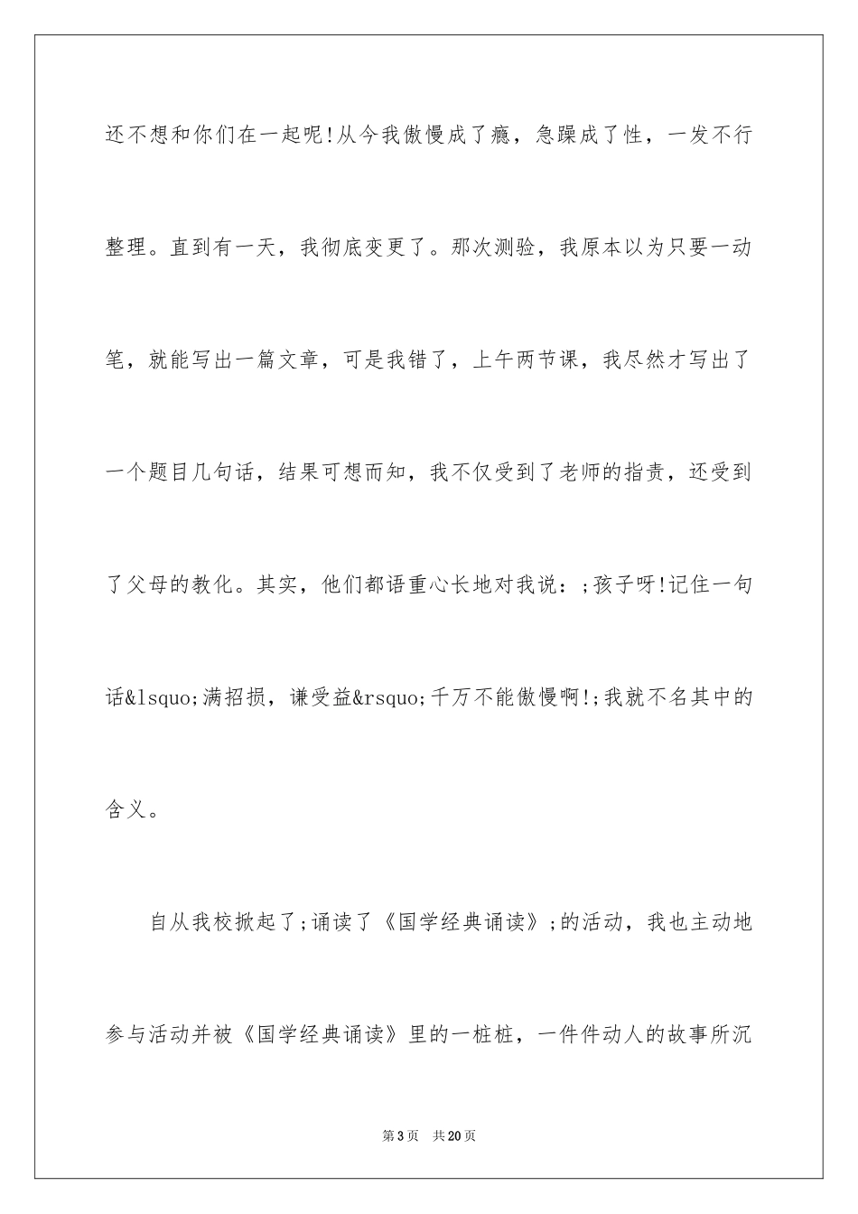 2024中华诵国学经典诵读读后感_第3页