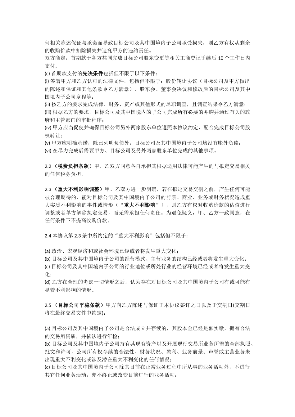有限责任公司股权收购框架协议书范本(含解读)_第2页