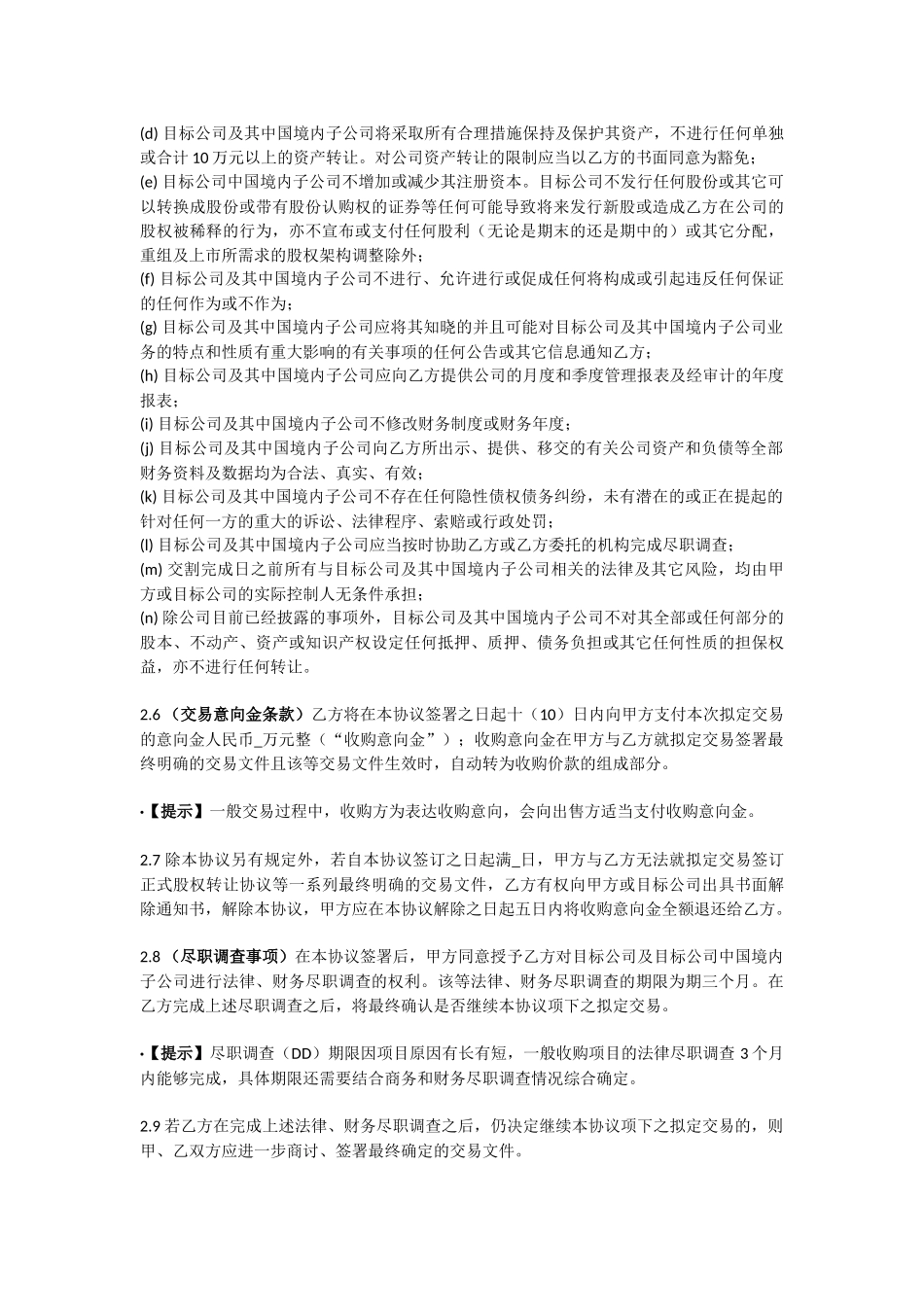 有限责任公司股权收购框架协议书范本(含解读)_第3页