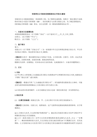 有限责任公司股权收购框架协议书范本(含解读)