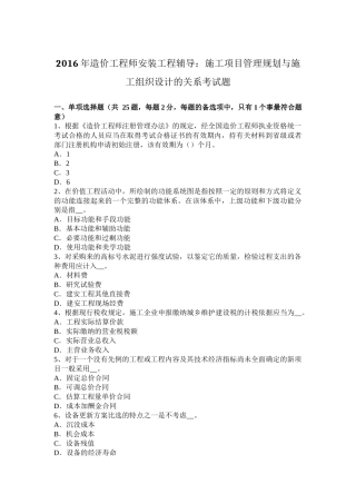 2016年造价工程师安装工程辅导：施工项目管理规划与施工组织设计的关系考试题