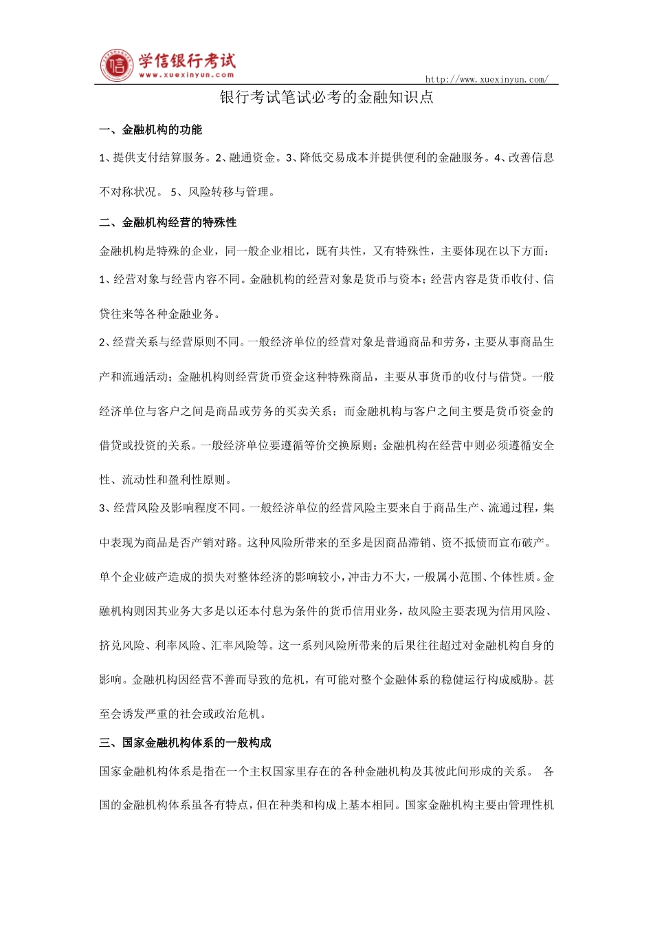 银行考试笔试必考的金融知识点_第1页