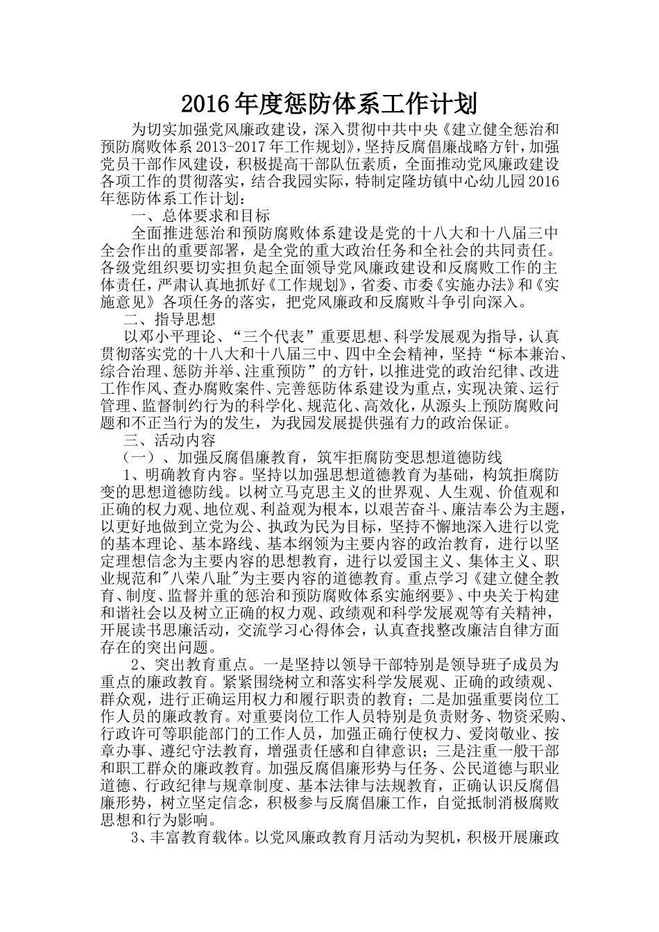 2016惩防体系工作计划_第1页
