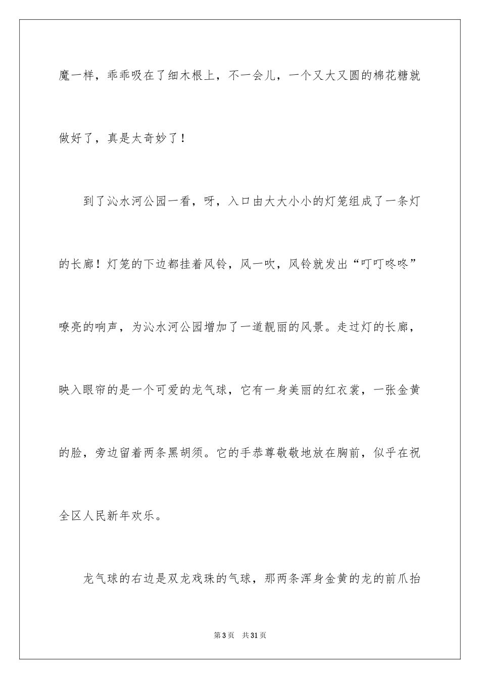 2024元宵节的作文700字_14_第3页