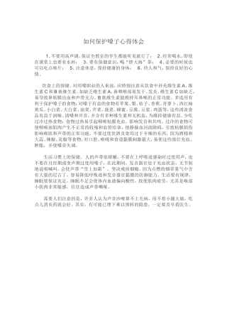 如何保护嗓子心得体会