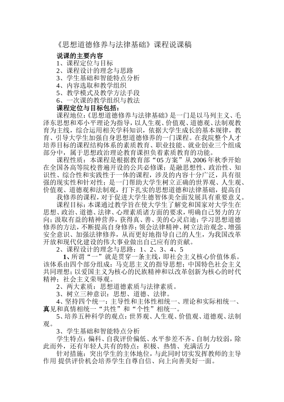 2015高教版最新思想道德修养与法律基础课程说课稿_第1页