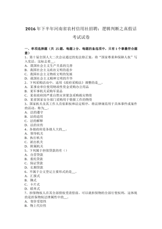 2016年下半年河南省农村信用社招聘：逻辑判断之真假话考试试卷