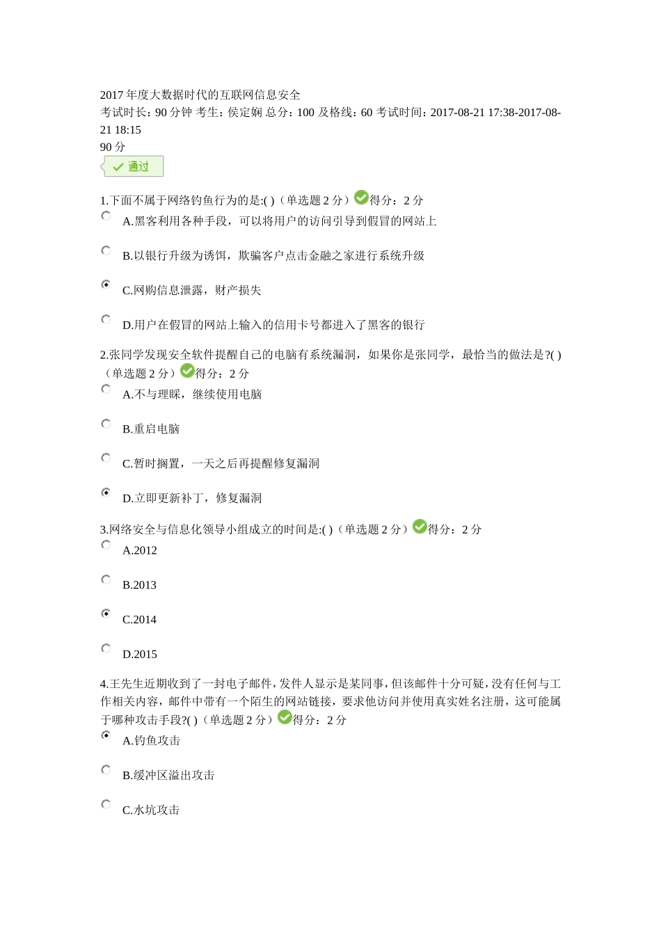 2017年度大数据时代的互联网信息安全考试及答案_第1页