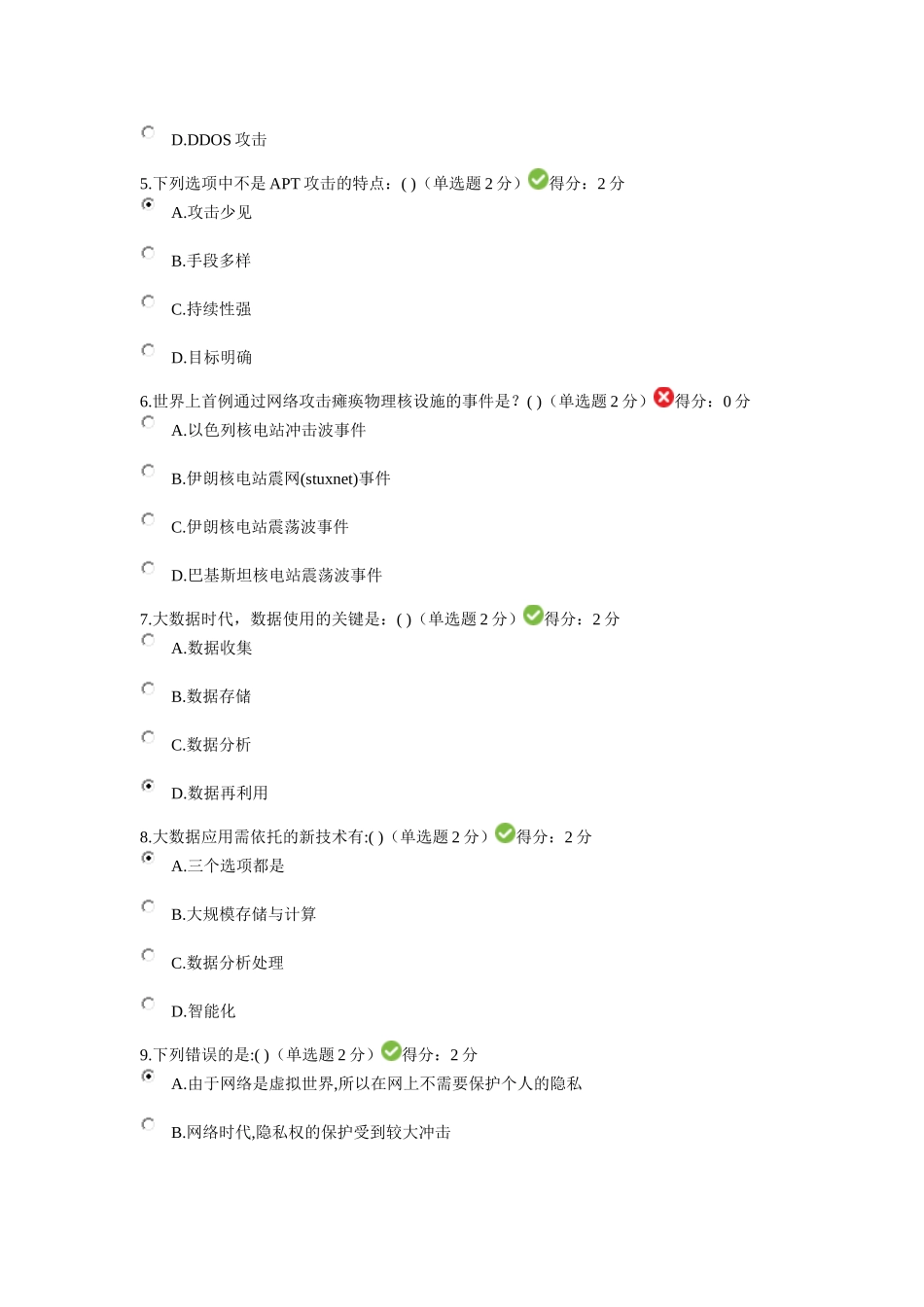2017年度大数据时代的互联网信息安全考试及答案_第2页